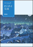 Sirius21 まとめと完成 標準編 理科 | 教材紹介 | 育伸社