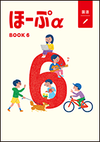 ほーぷ 国語 α | 教材紹介 | 育伸社