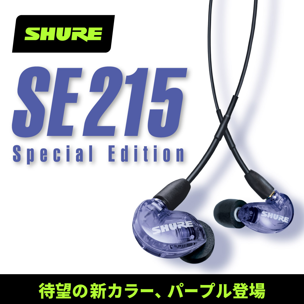 SHURE】10年愛される超定番「SE215 Special Edition」待望の新カラー