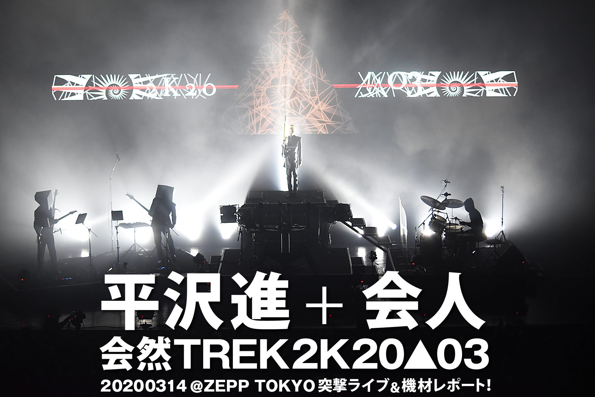 平沢進+会人 会然TREK2K20△03 20200314 @ZEPP TOKYO突撃ライブ＆