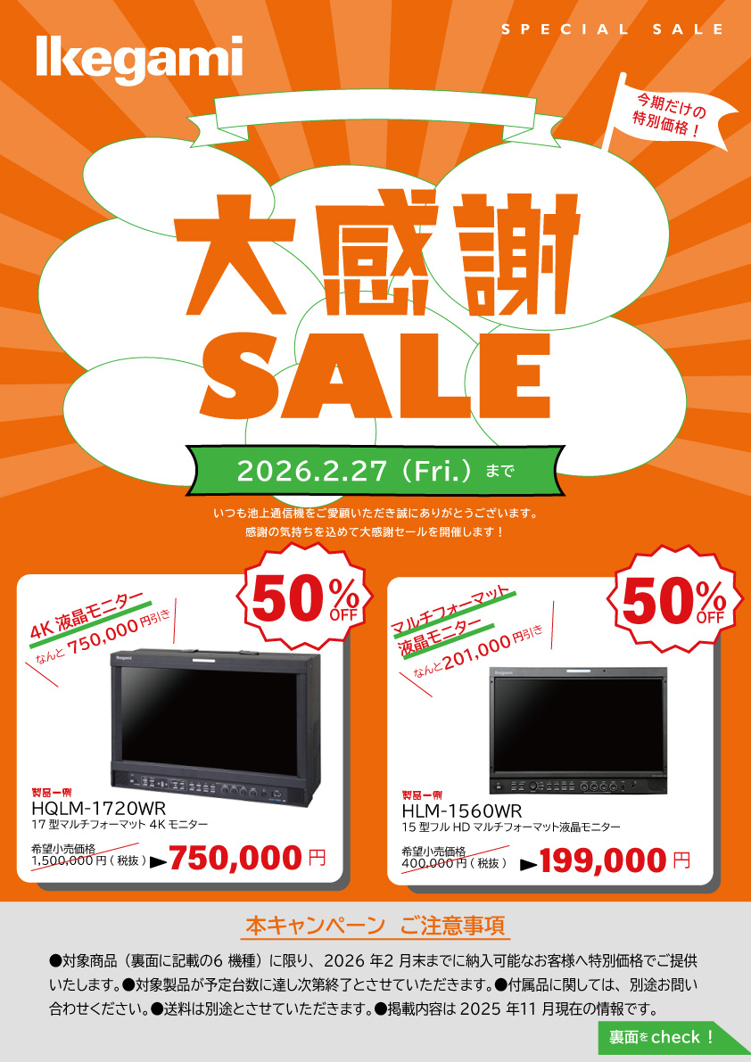 放送用モニター特別価格キャンペーン：2025年度「大感謝SALE」｜Ikegami