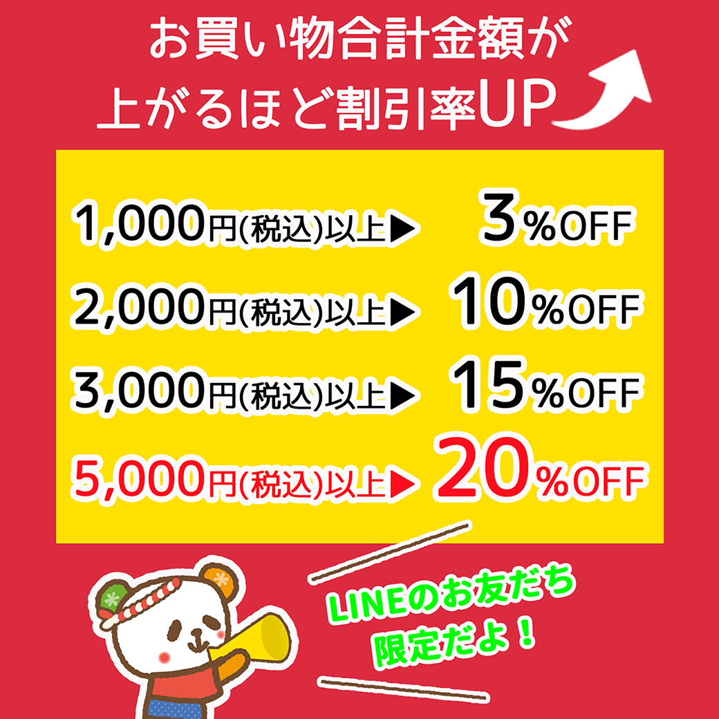 家計応援！超割引祭買えば買うほど割引率UP！この機会を見逃さないでね
