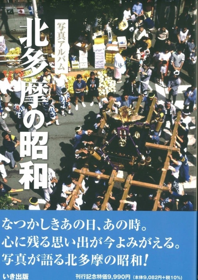 北多摩の昭和｜株式会社いき出版｜出版業｜本｜新刊｜新潟県長岡市