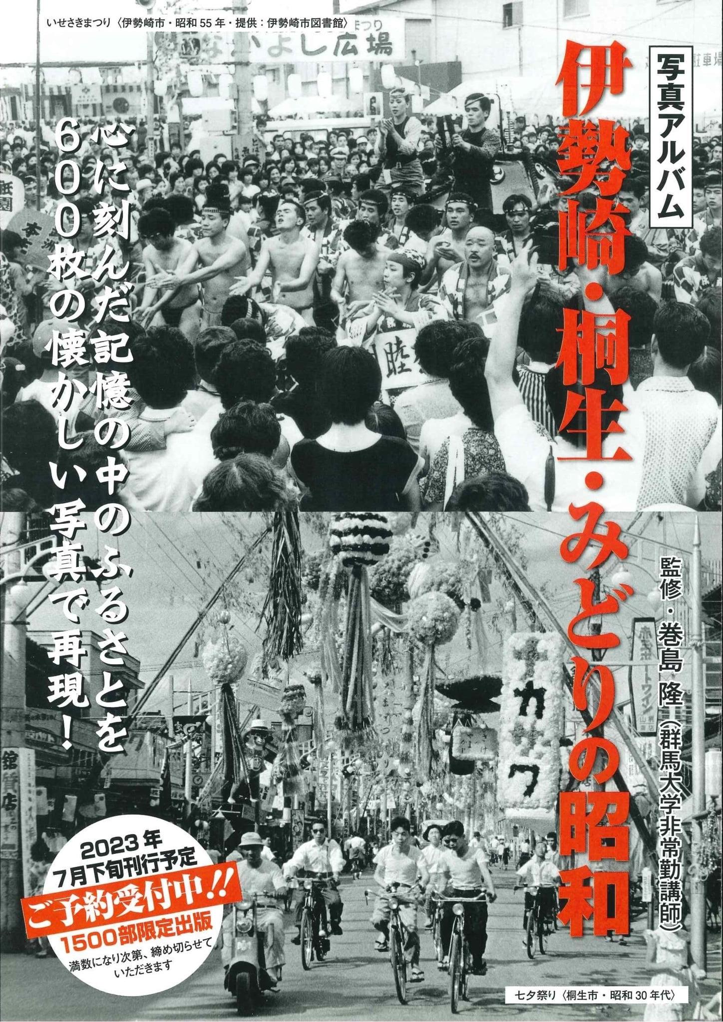 伊勢崎・桐生・みどりの昭和｜株式会社いき出版｜出版業｜本｜新刊