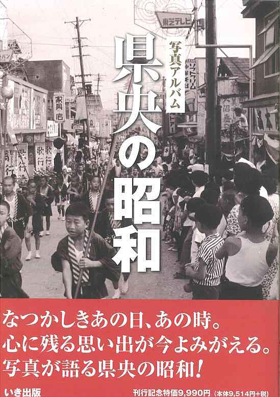 写真アルバム 県央の昭和』｜株式会社いき出版｜新潟県長岡市｜写真集