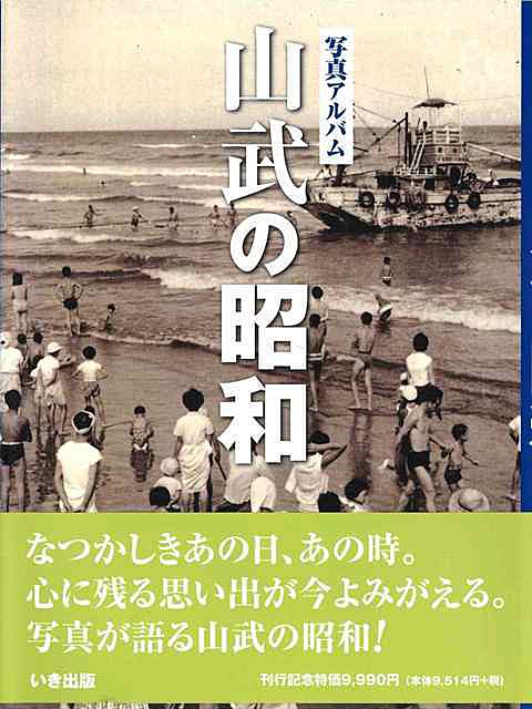 写真アルバム 山武の昭和』 株式会社いき出版｜新潟県長岡市｜写真集