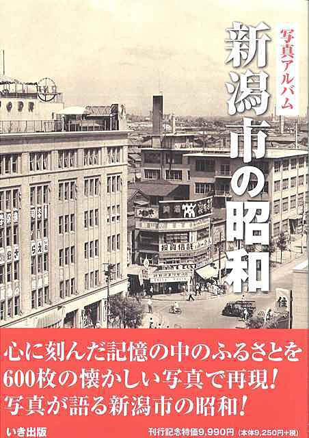 写真アルバム 新潟市の昭和』｜株式会社いき出版｜新潟県長岡市｜写真集