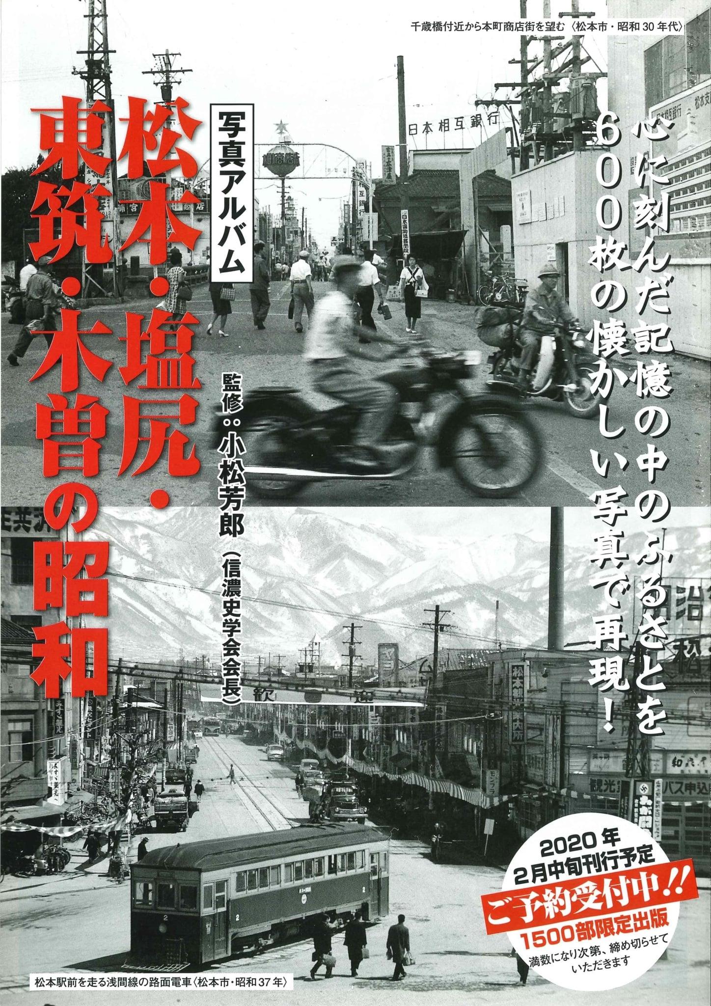 松本・塩尻・東筑・木曽の昭和｜株式会社いき出版｜出版業｜本｜新刊