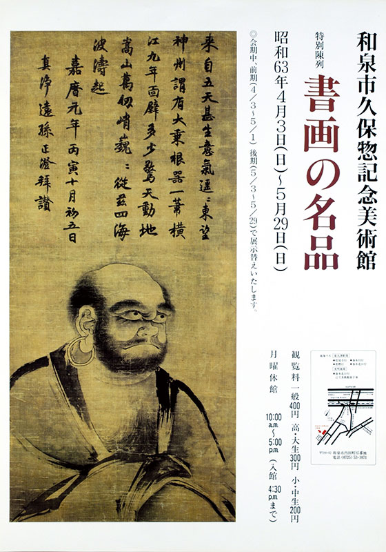 1988年度の展覧会｜和泉市久保惣記念美術館