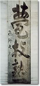 甍技塾 徳舛瓦店 - 甍技塾について