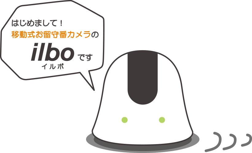 移動式お留守番カメラ ilbo イルボ