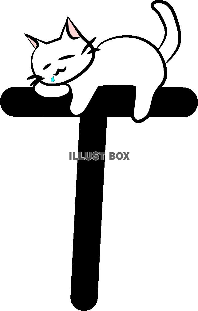 にゃんこアルファベットT：イラスト無料