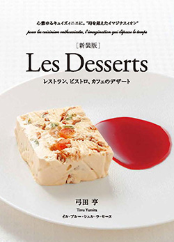 新装版]Les Desserts レストラン、ビストロ、カフェのデザート ―心燃