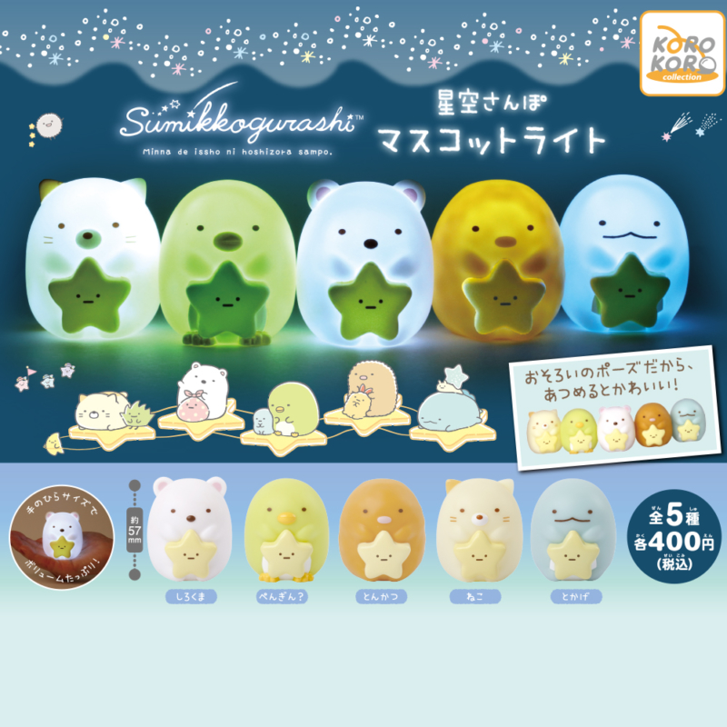 星空さんぽ マスコットライト | IP4 Inc. アイピーフォー株式会社