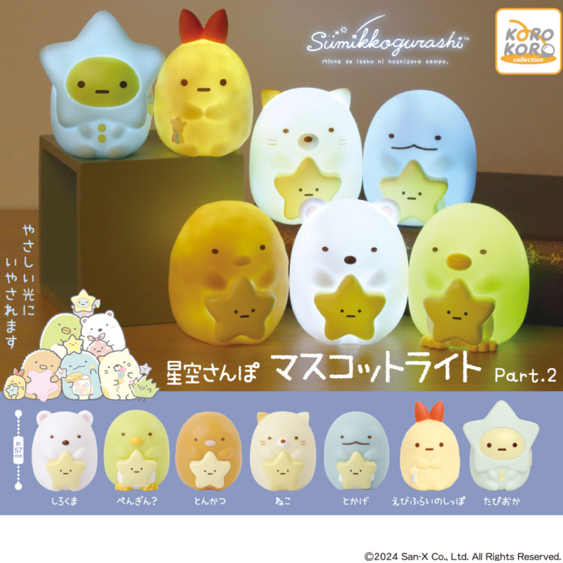 星空さんぽ マスコットライトPart.2 | IP4 Inc. アイピーフォー株式会社