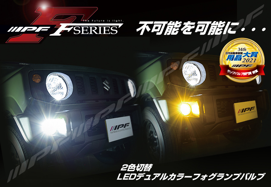 IPFオフィシャルECショップ / LED デュアルカラー フォグランプバルブ