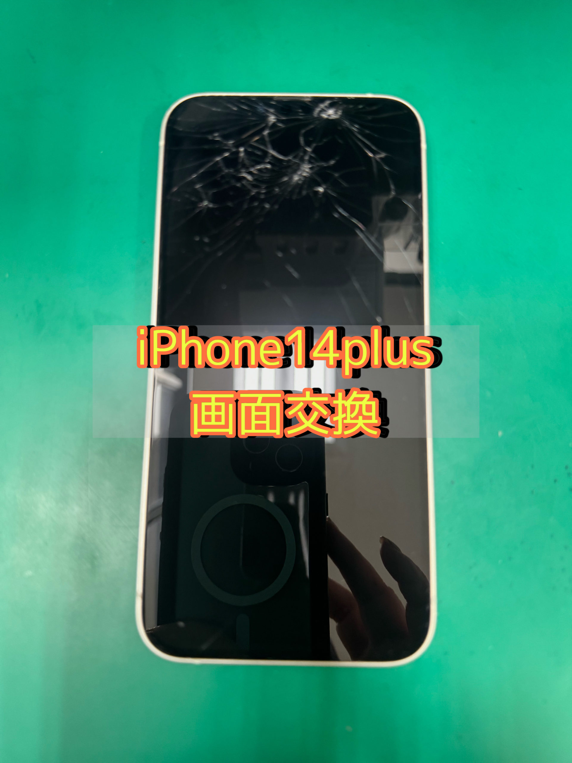 iPhone14Plus画面交換修理 | iPhone修理アイサポ 修理事例