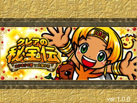 クレアの秘宝伝 -はじまりの扉と太陽の石- | アプリレビュー