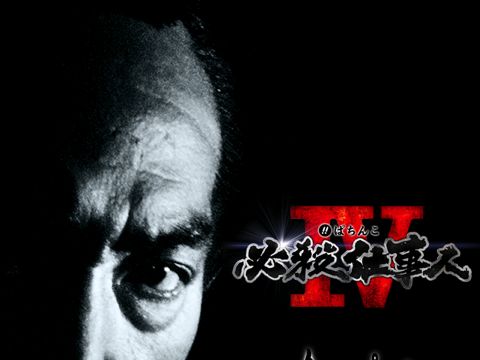 ぱちんこ必殺仕事人IV 実機アプリ | アプリレビュー | iPhoroid│脱出