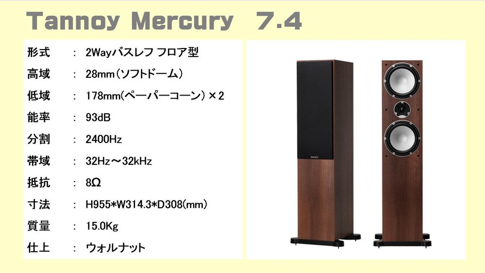 Tannoy（タンノイ） Mercury 7.1 7.4 スピーカー 音質比較テスト。この