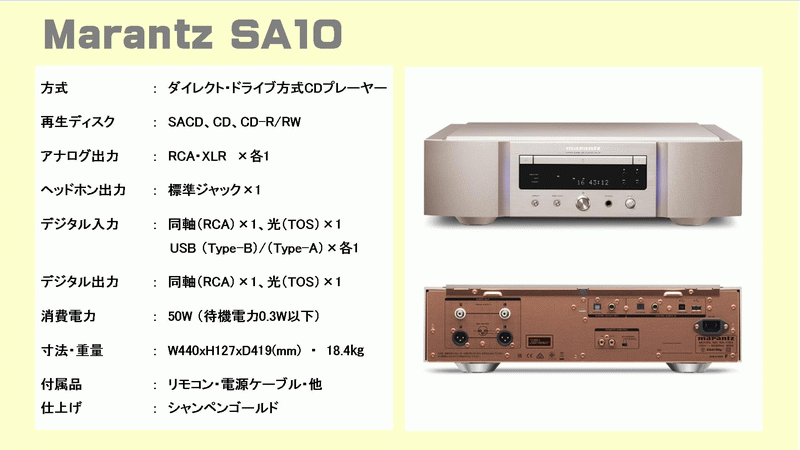 marantz SA10 EAR Acute Classic CD/SACDプレーヤー 音質比較試聴