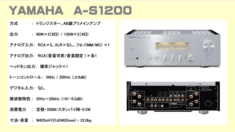 ヤマハ プリメインアンプ A-S1200,A-S2200,A-S3200 聞き比べ、音質比較