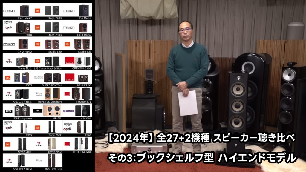 2024年】逸品館おすすめスピーカー27+2モデル聴き比べその3：ブック
