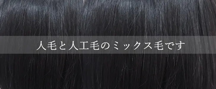 人毛ミックスウィッグ - 医療用ウィッグの専門店【あっちパパ】