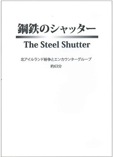 鋼鉄のシャッター～北アイルランド紛争とエンカウンター・グループ