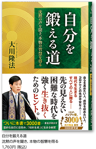 大川隆法著作ついに3000書突破！】すべては、真実のために。世界の