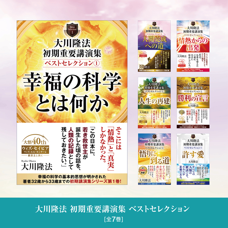大川隆法 初期重要講演集 ベストセレクション 全7巻セット / 幸福の