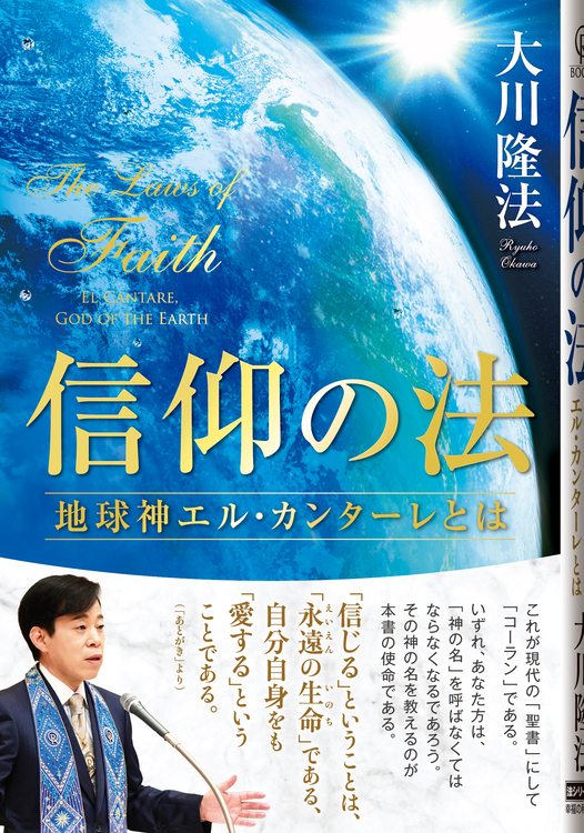 信仰の法 / 幸福の科学出版公式サイト