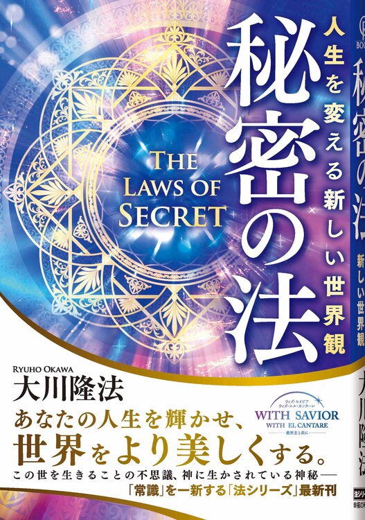 秘密の法 / 幸福の科学出版公式サイト