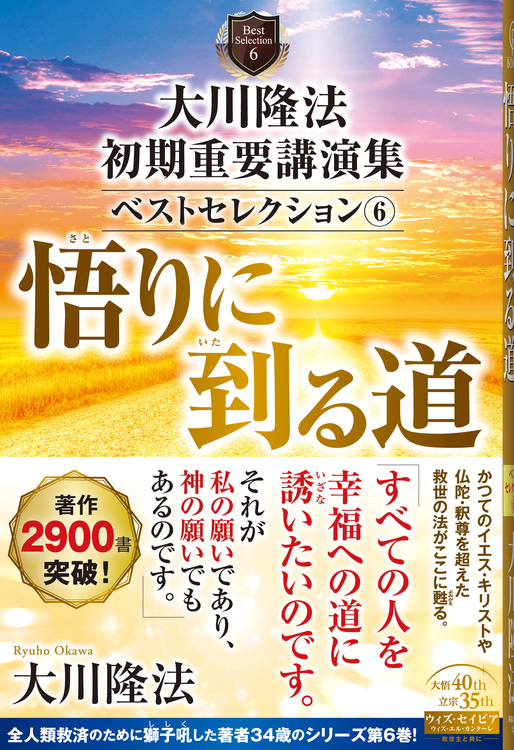 大川隆法 初期重要講演集 ベストセレクション(6) / 幸福の科学出版公式