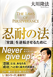 忍耐の法 / 幸福の科学出版公式サイト