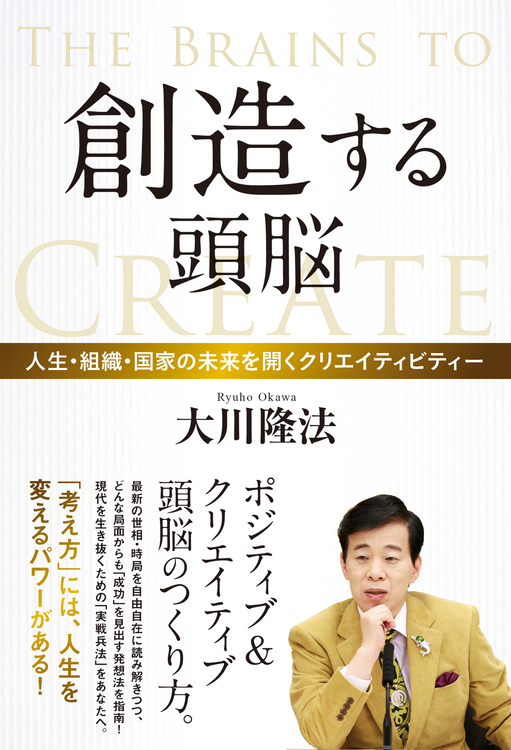 創造する頭脳 / 幸福の科学出版公式サイト