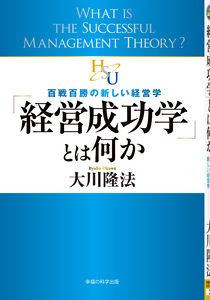 忍耐の時代の経営戦略 / 幸福の科学出版公式サイト
