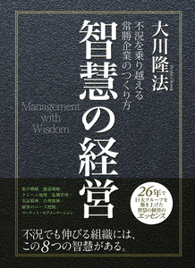 社長学入門 / 幸福の科学出版公式サイト