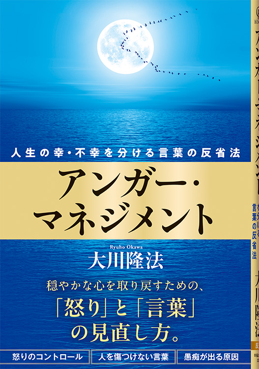 アンガー・マネジメント / 幸福の科学出版公式サイト