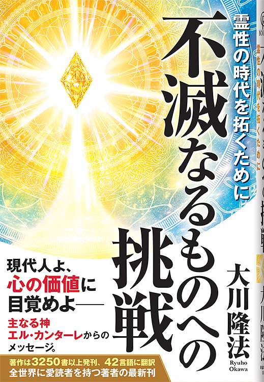 不滅なるものへの挑戦 / 幸福の科学出版公式サイト