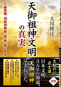 日本建国の原点 / 幸福の科学出版公式サイト