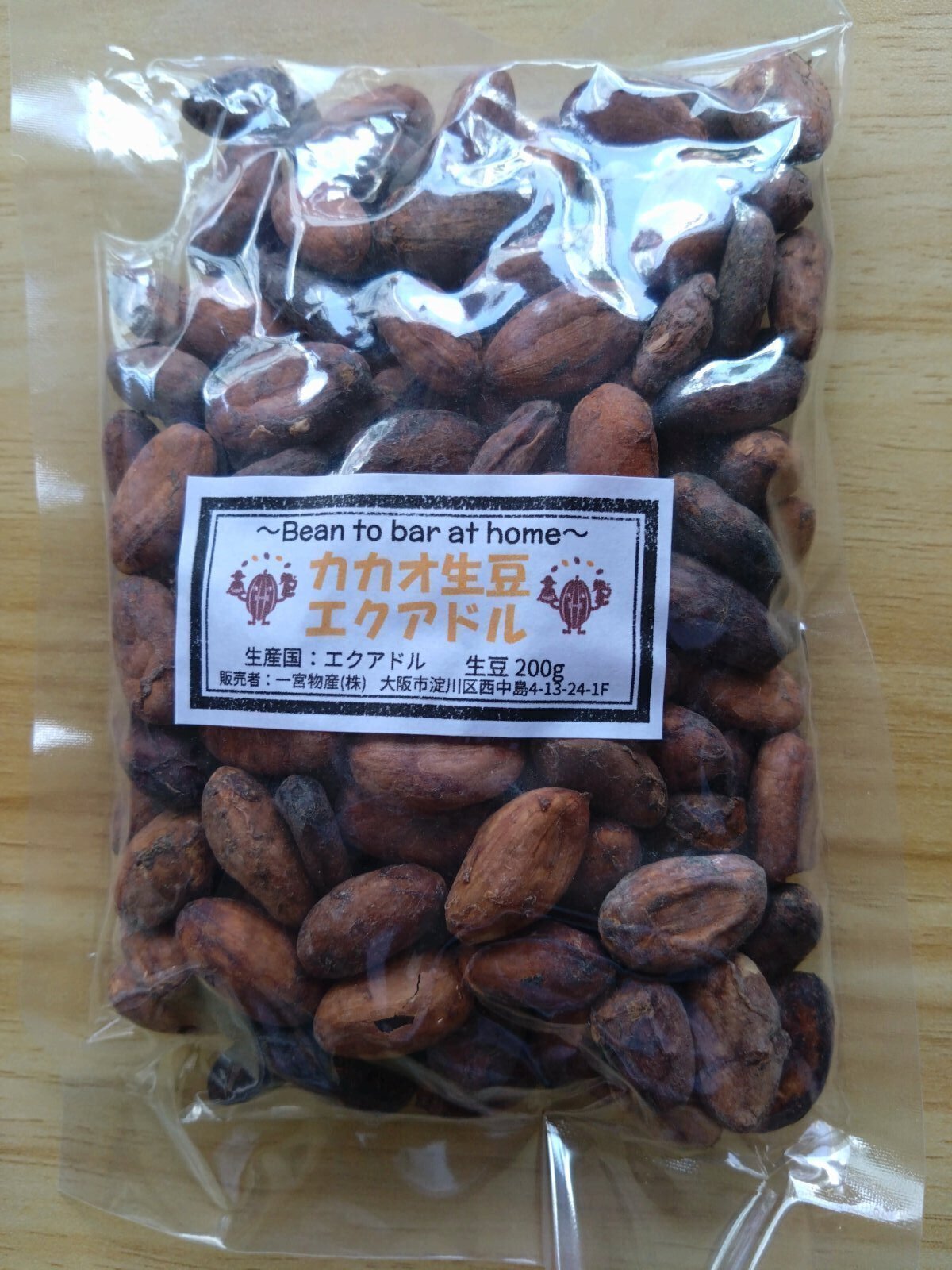 希少種！エクアドル産カカオ生豆200g