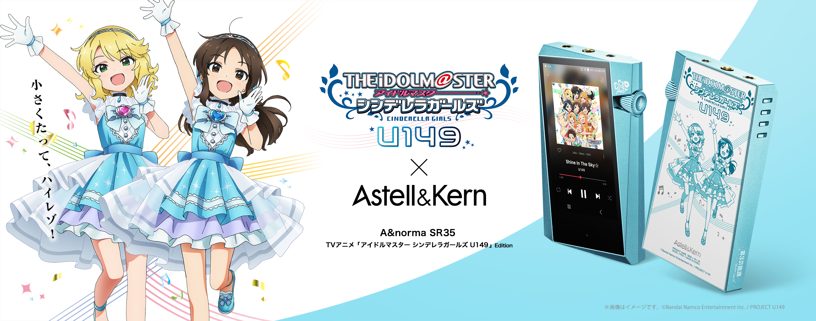 小さくたって、ハイレゾ！】Astell&Kern×TVアニメ「アイドルマスター