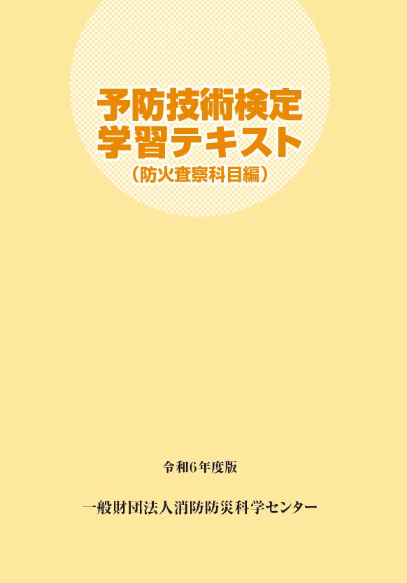 一般財団法人消防防災科学センター予防技術検定学習テキスト（防火査察