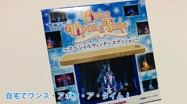 自宅でワンス・アポン・ア・タイムが楽しめるディズニー限定のハコ