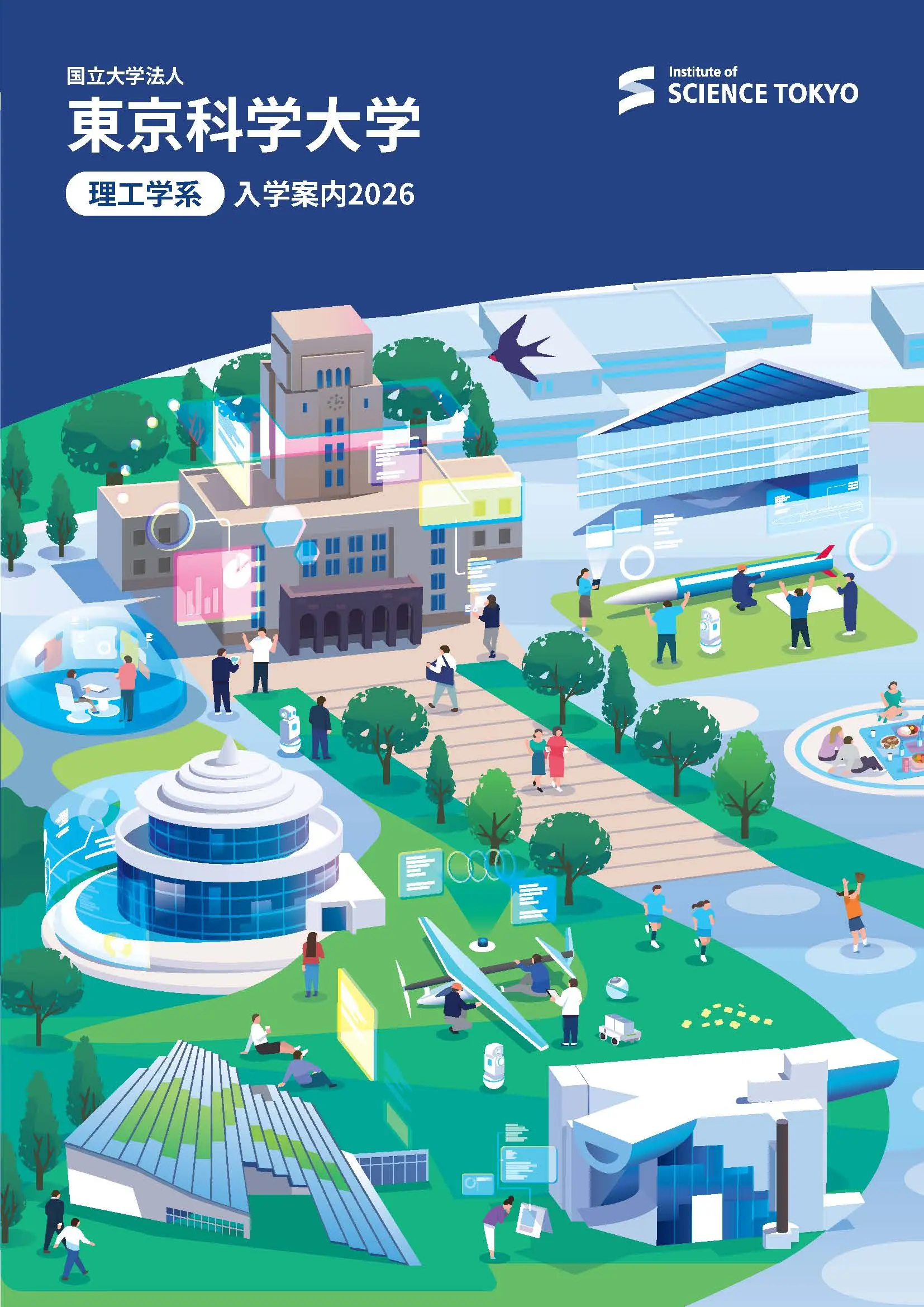 東京科学大学理工学系 入学案内2026のデジタルパンフレットを公開しま