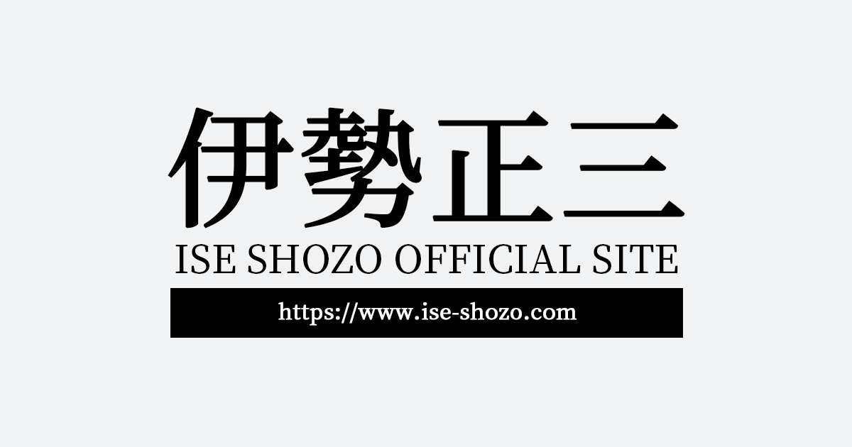 THE 伊勢正三 | 伊勢正三｜ISE SHOZO OFFICIAL SITE