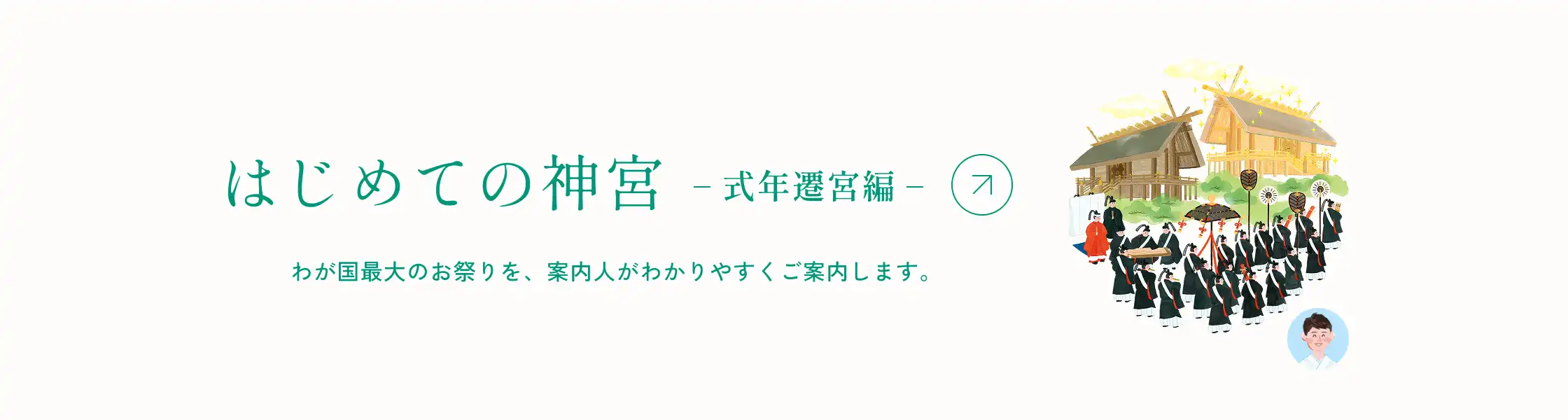 式年遷宮｜伊勢神宮