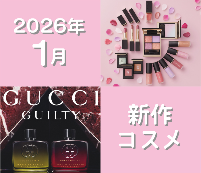 新潟伊勢丹 2026年1月発売コスメカレンダー | 伊勢丹 新潟伊勢丹