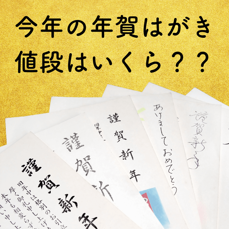 文具バナシ】年賀はがきの値段はいくら？ 今年の年賀状について | 石丸